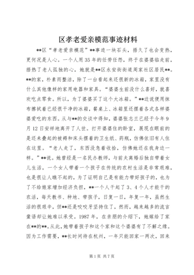 区孝老爱亲模范事迹材料.docx