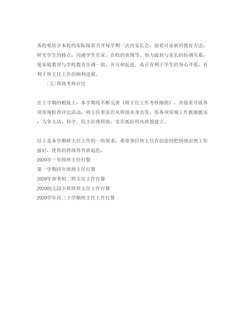 精编校园班主任班级管理工作参考计划范文.docx
