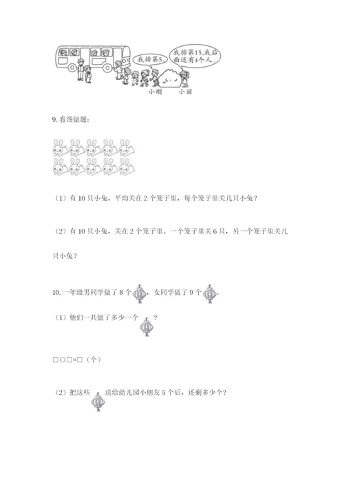 一年级上册数学应用题50道附完整答案（有一套）.docx