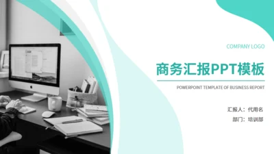 青色商务汇报通用PPT模板