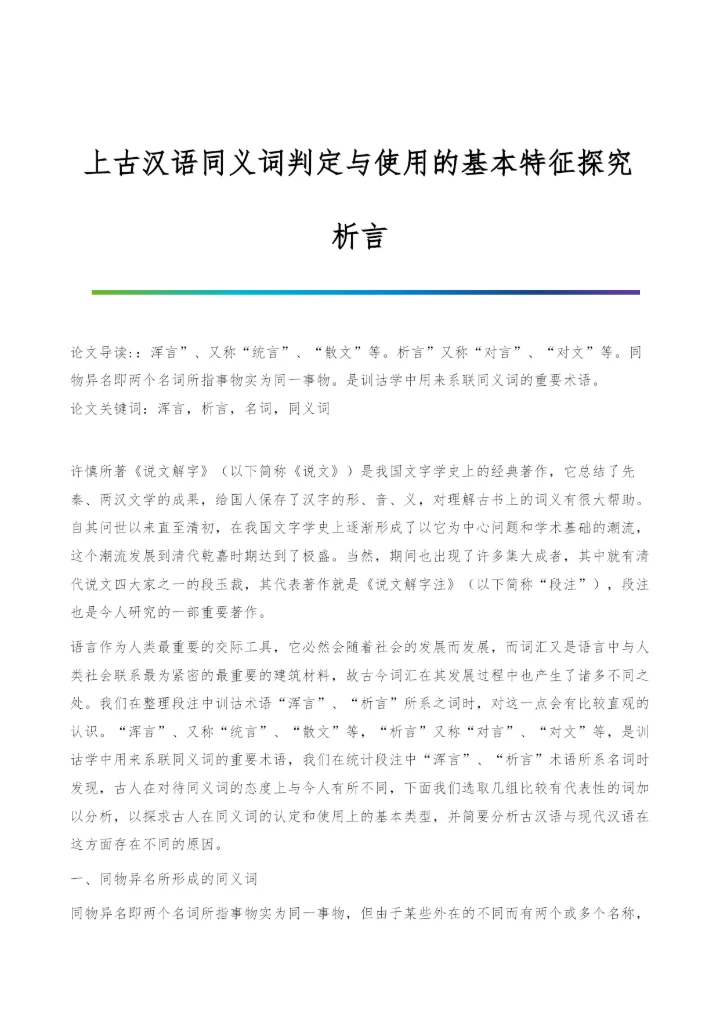 上古汉语同义词判定与使用的基本特征探究-析言.docx