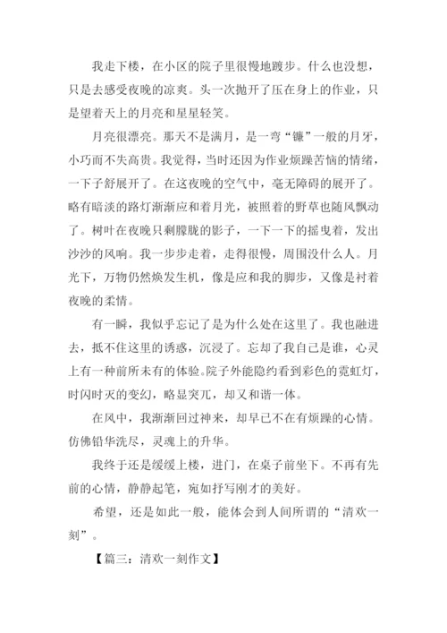 清欢一刻作文600字-2.docx