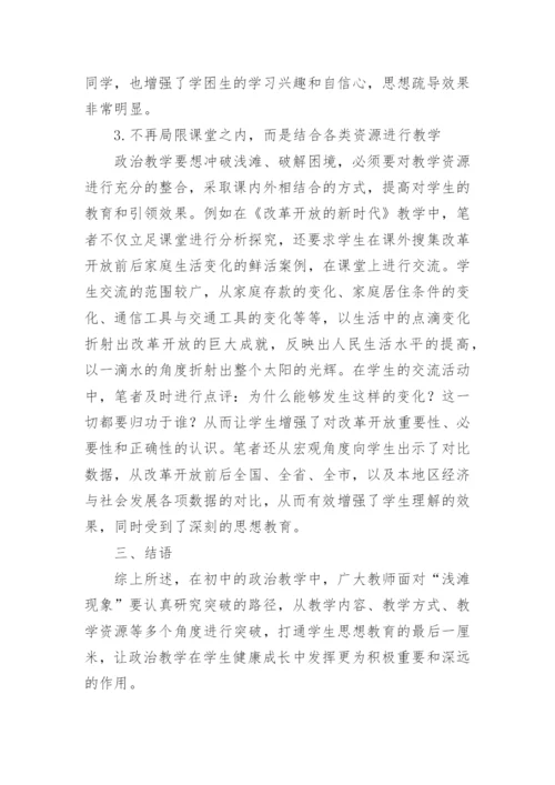 浅滩现象初中的政治论文.docx