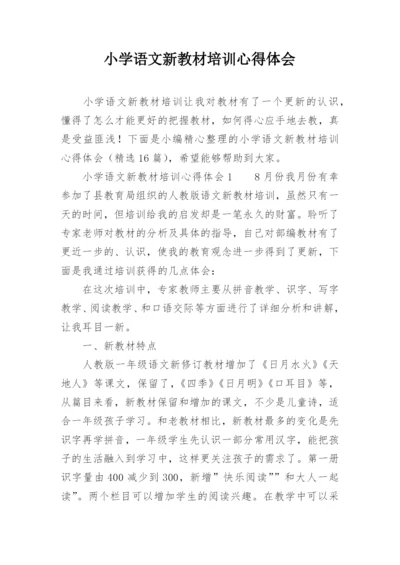 小学语文新教材培训心得体会.docx