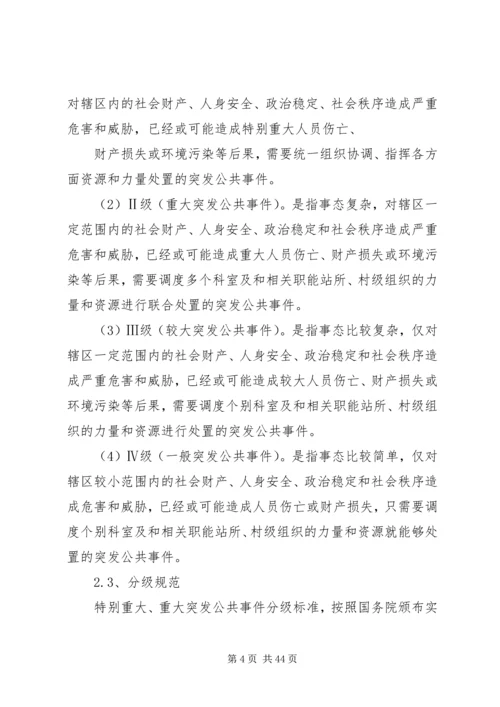 乡镇街道突发性公共事件应急预案.docx