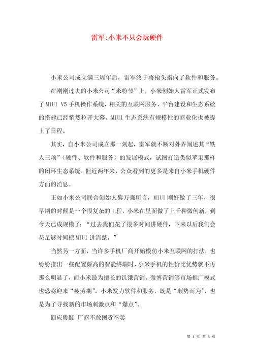 雷军-小米不只会玩硬件.docx