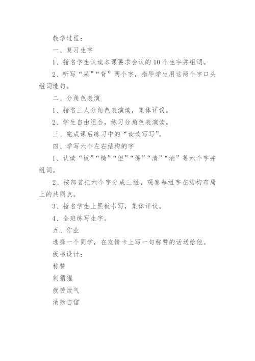 语文公开课《称赞》优秀教学设计.docx