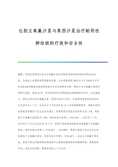 比较左氧氟沙星与莫西沙星治疗耐药性肺结核的疗效和安全性.docx