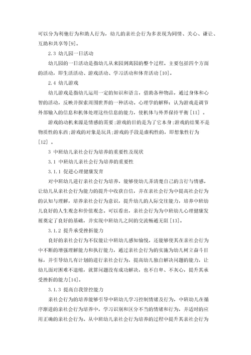 中班幼儿亲社会行为的重要性及培养策略.docx