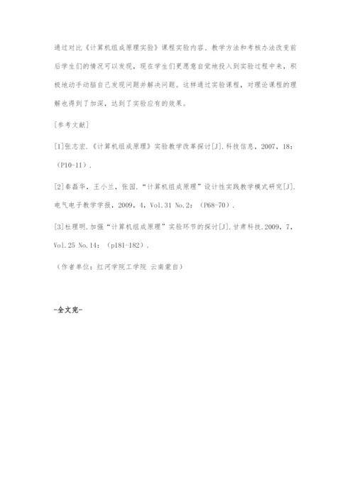 《计算机组成原理实验》教学探索与研究.docx