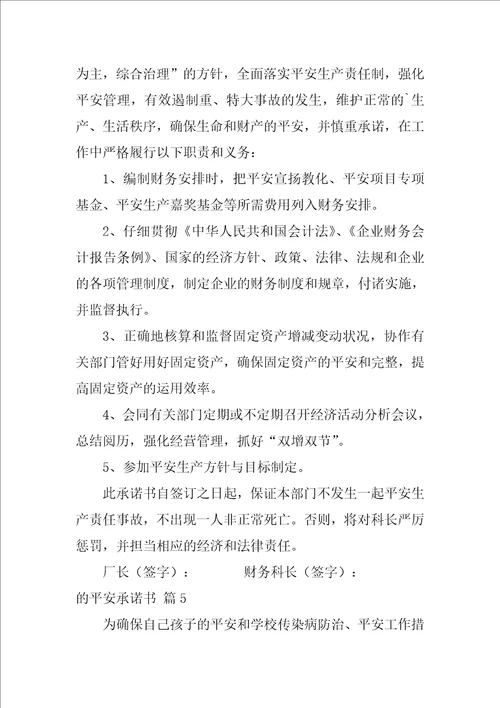 2022有关的安全承诺书范文集合七篇