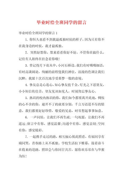 毕业时给全班同学的留言