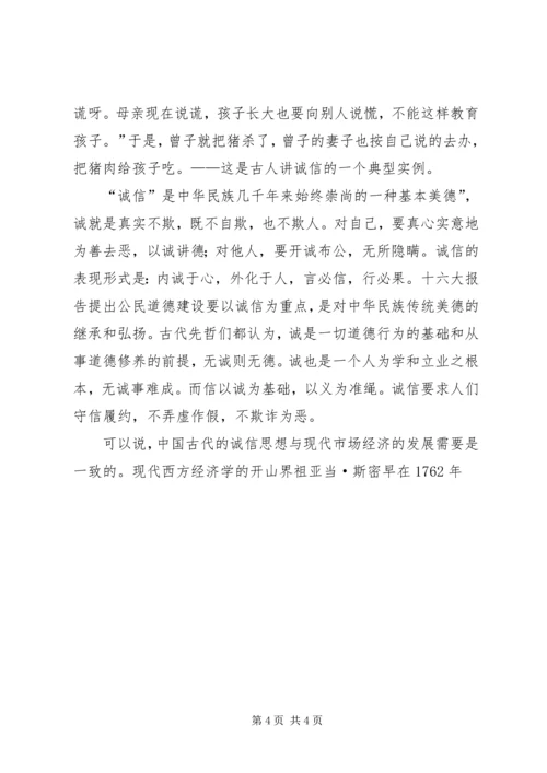 以诚信为荣演讲材料.docx