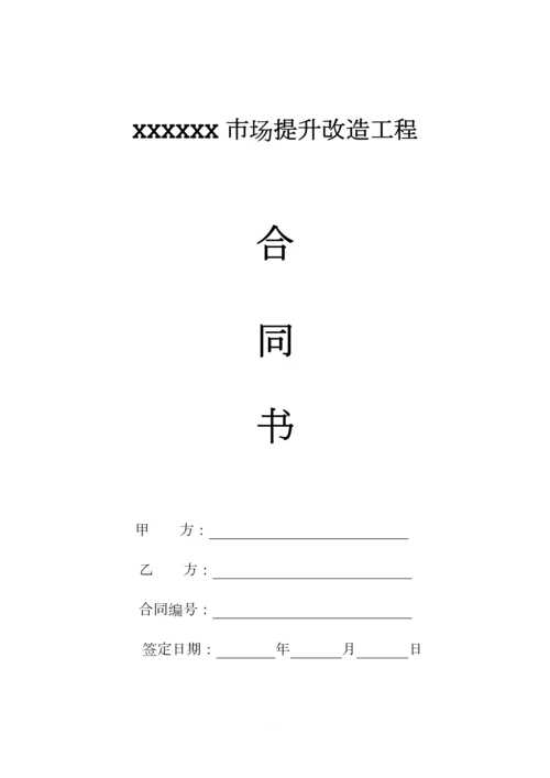 XXXXX市场提升改造工程合同书.docx