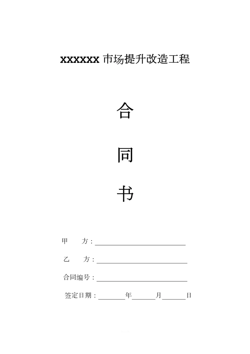 XXXXX市场提升改造工程合同书.docx