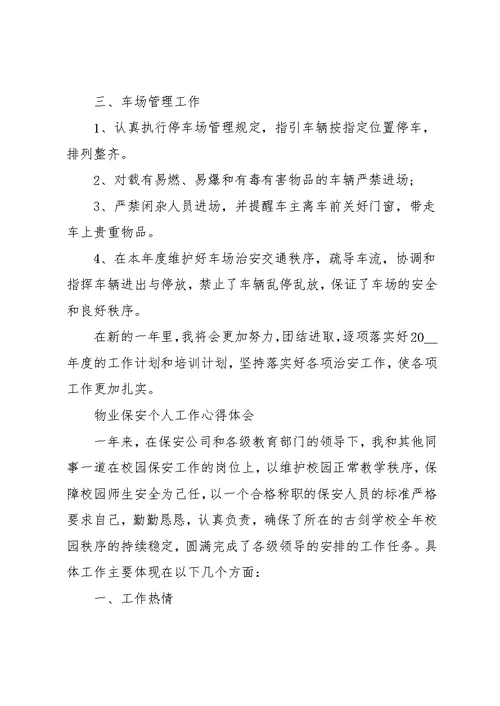 物业保安的个人工作心得体会五篇