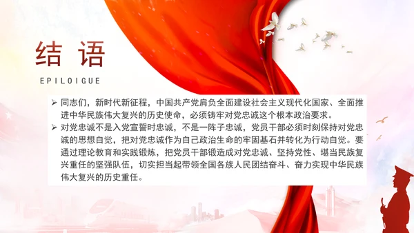 党员干部培训党课将忠诚标准践行到底专题PPT