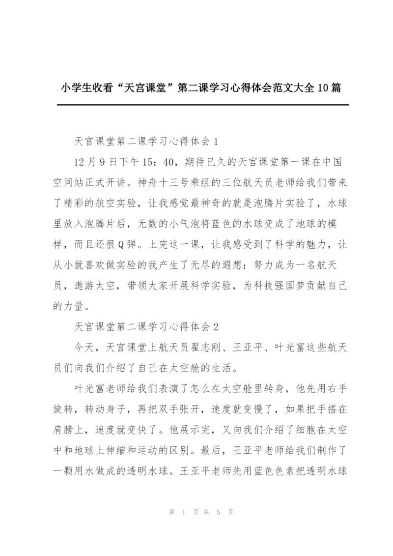 小学生收看“天宫课堂”第二课学习心得体会范文大全10篇.docx