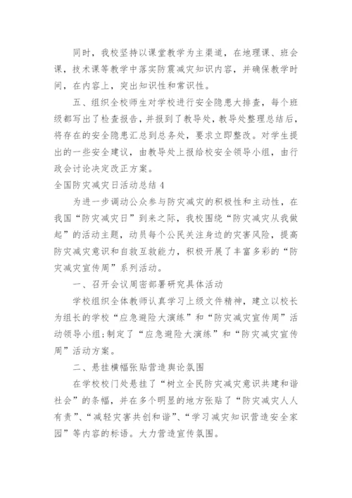全国防灾减灾日活动总结_6.docx