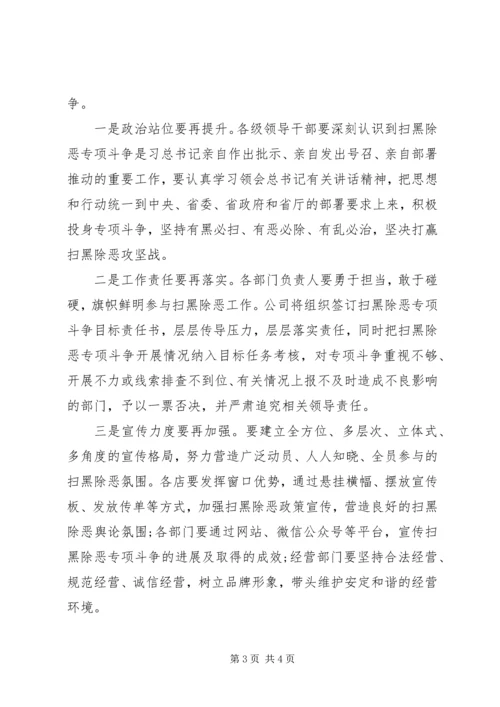 国企领导干部在扫黑除恶专项斗争工作推进会上的讲话.docx