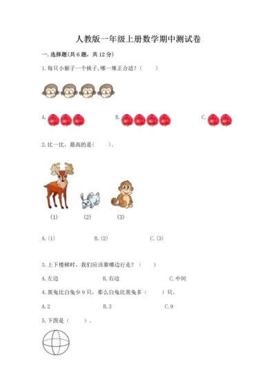 人教版一年级上册数学期中测试卷（精品）word版.docx