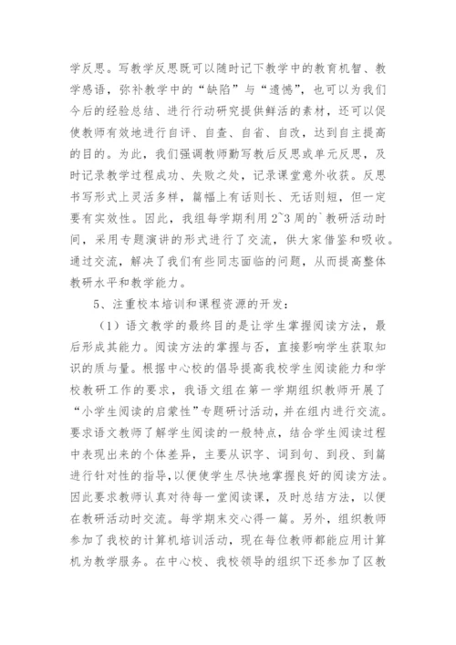 小学语文教学教研组工作总结.docx