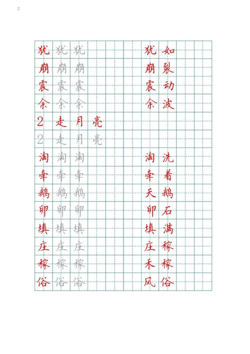 部编版语文四年级上册写字表描红字帖