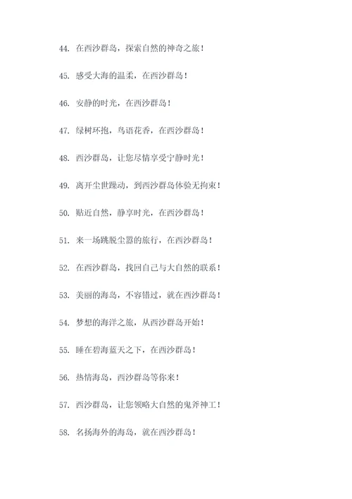 西沙群岛旅游标语口号