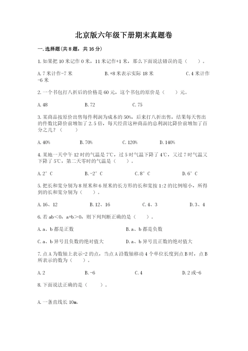 北京版六年级下册期末真题卷含答案（培优a卷）.docx