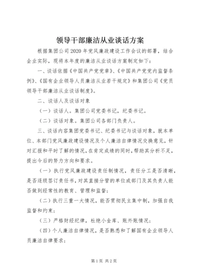 领导干部廉洁从业谈话方案.docx