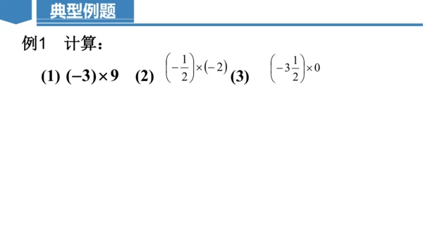 2.2.1有理数乘法  课件（共22张PPT）