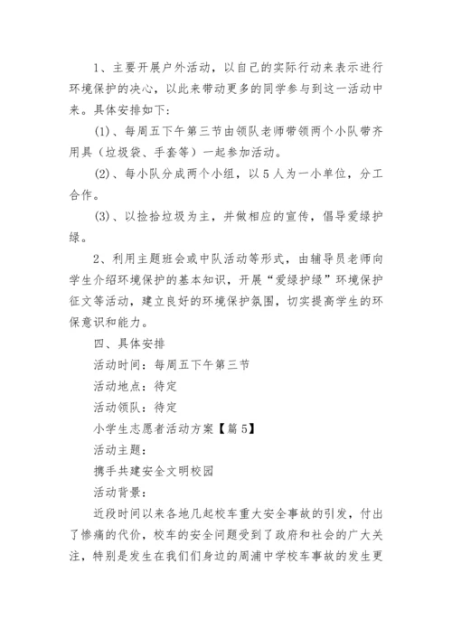 小学生志愿者活动方案(5篇).docx