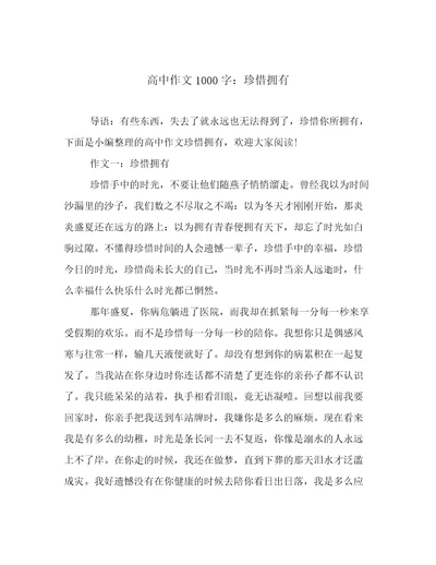 高中作文1000字：珍惜拥有