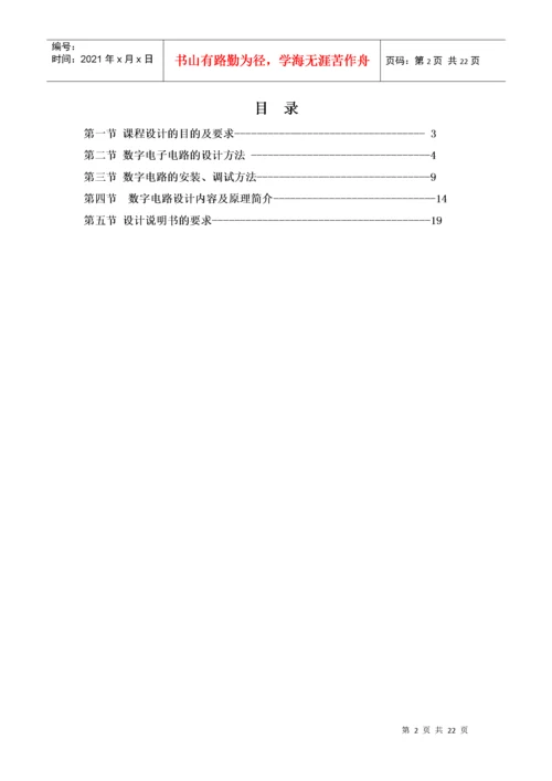 数字电子技术综合实训指导书.docx