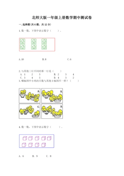北师大版一年级上册数学期中测试卷附参考答案（综合题）.docx