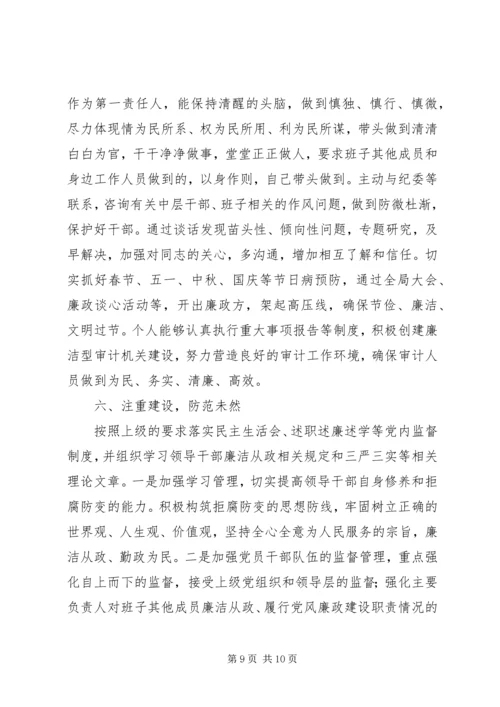 审计局领导班子履行党风廉政建设主体责任情况报告.docx