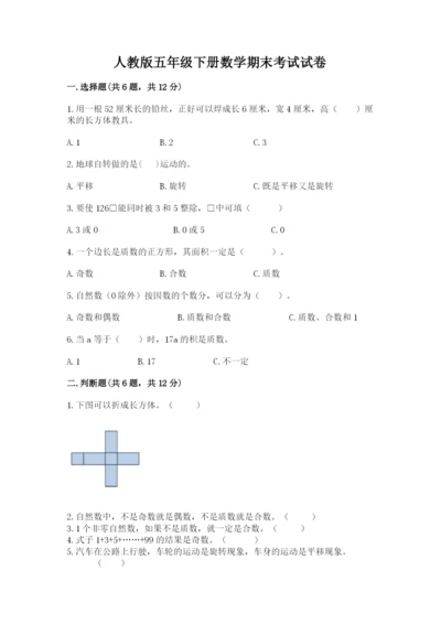 人教版五年级下册数学期末考试试卷精品【历年真题】.docx