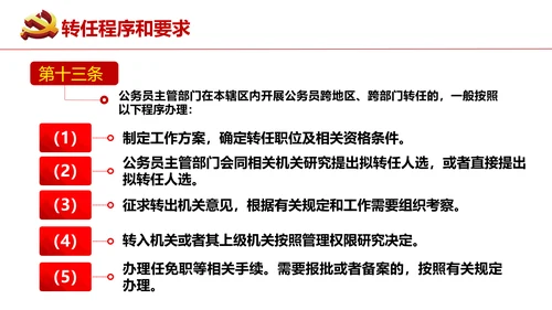 公务员转任规定《公员员法》通用PPT课件模板