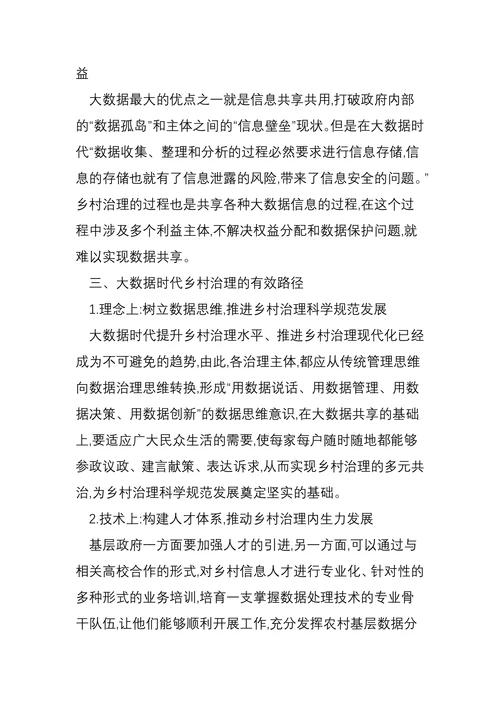 大数据时代提升乡村治理水平研究