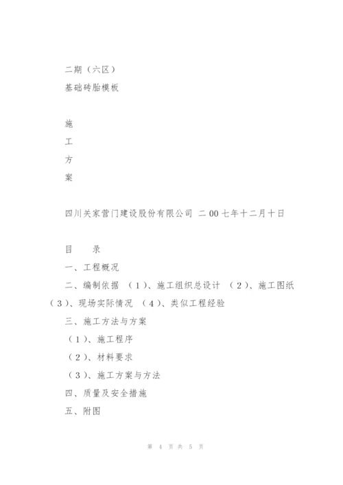 基础砖胎模施工方案改.docx