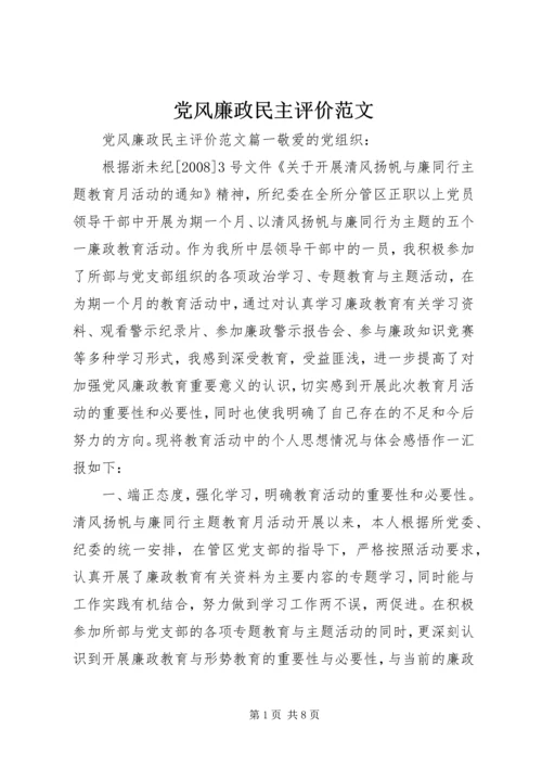 党风廉政民主评价范文.docx