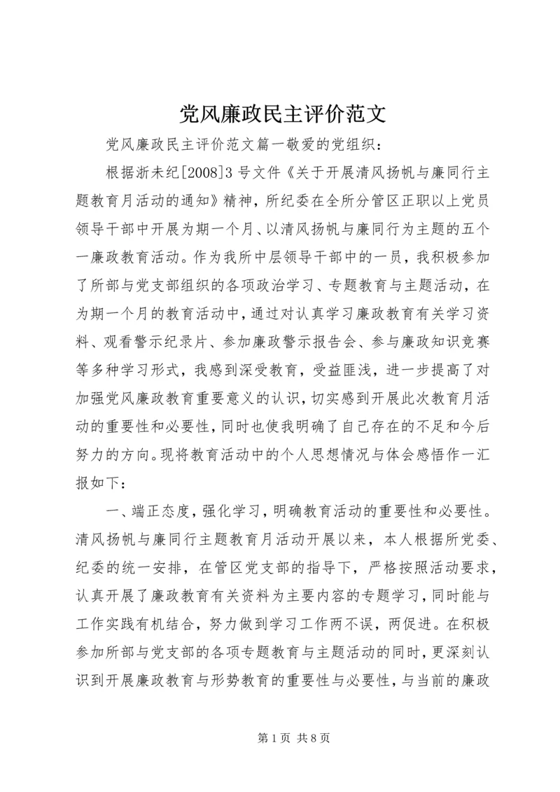 党风廉政民主评价范文.docx