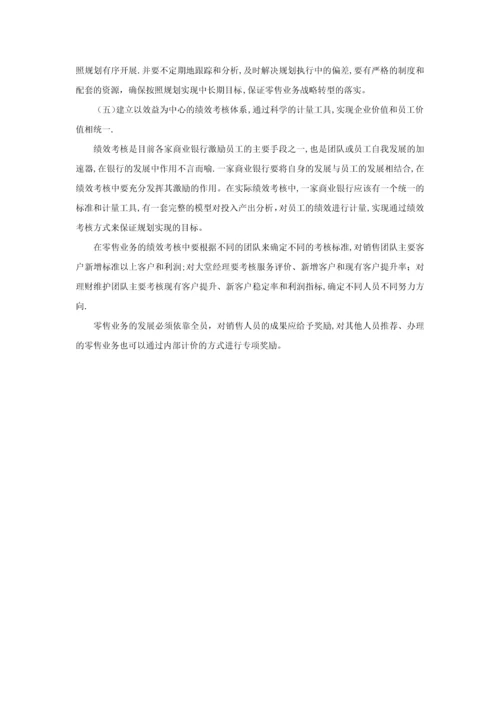 商业银行零售业务战略转型.docx