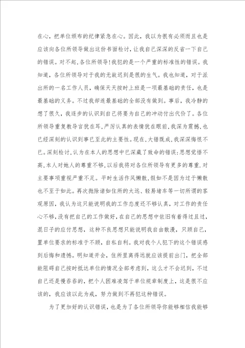 2021年开会迟到检讨书参考范文