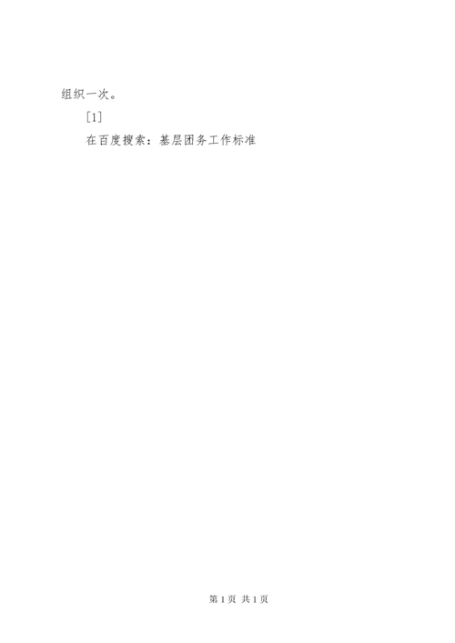 基层团务工作标准 (4).docx