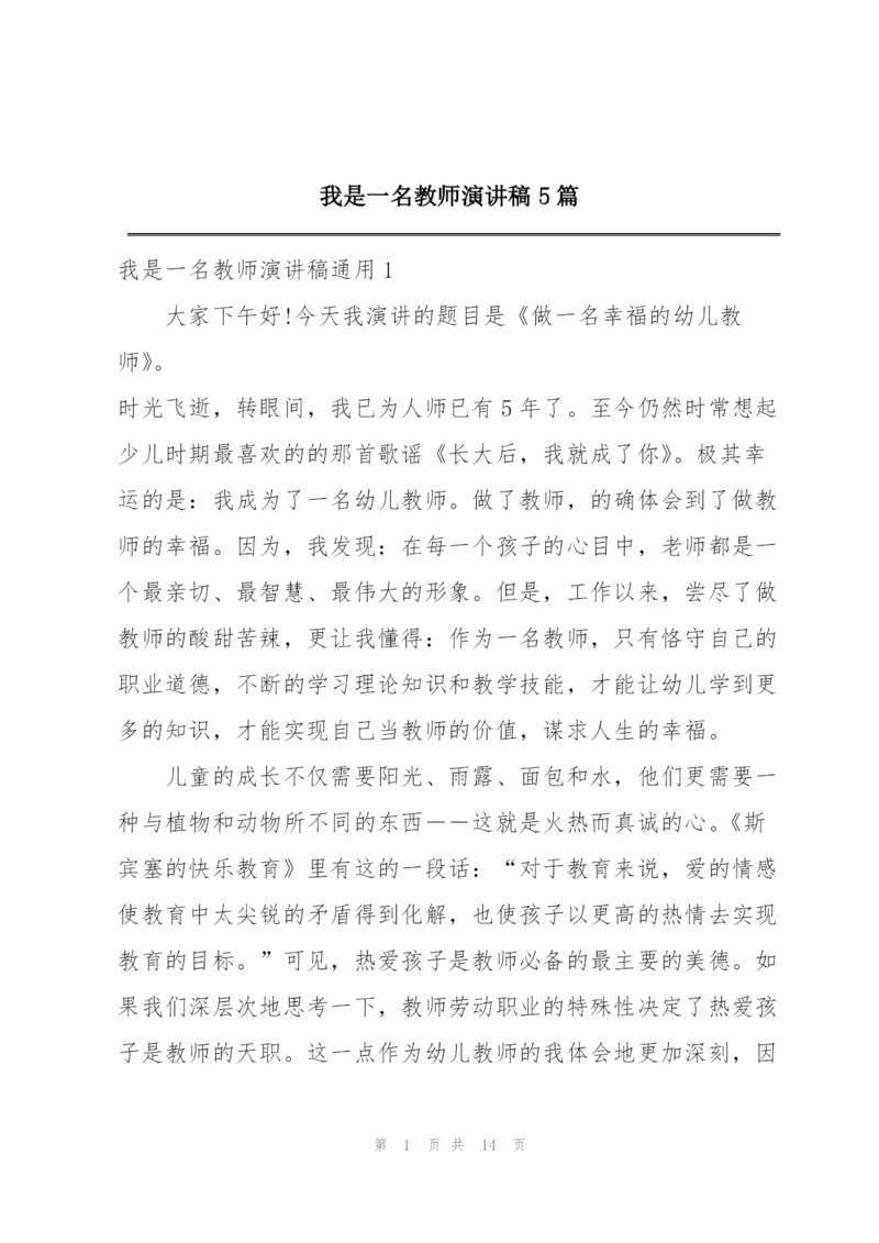 我是一名教师演讲稿5篇.docx