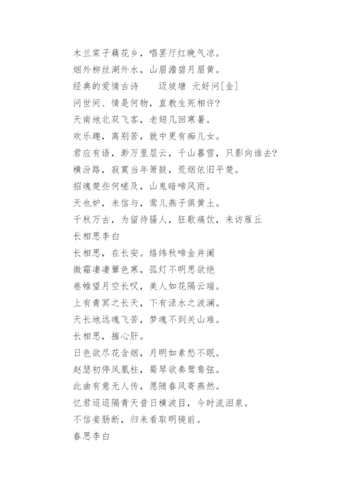 古代爱情诗词诗句.docx