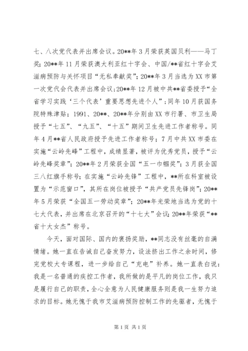 疾控中心疾病预防个人先进事迹.docx