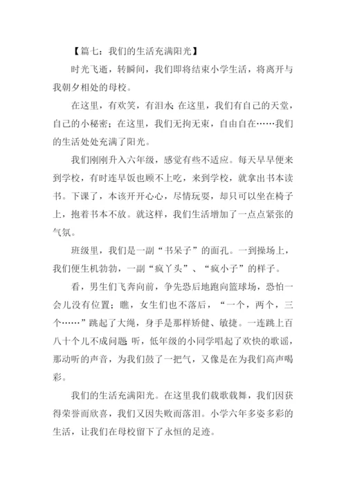 我们的生活充满阳光作文500字.docx