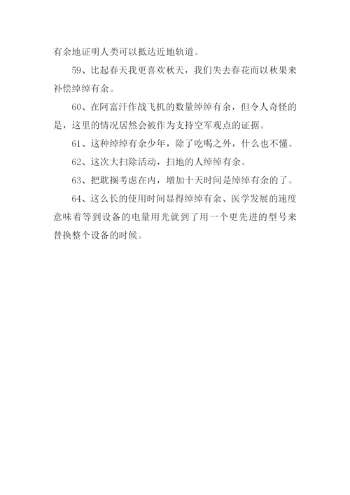 绰绰有余造句.docx